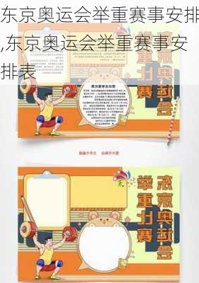 东京奥运会举重赛事安排,东京奥运会举重赛事安排表