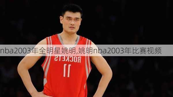 nba2003年全明星姚明,姚明nba2003年比赛视频