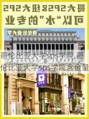 哥伦比亚大学sps学院,哥伦比亚大学sps学院含金量