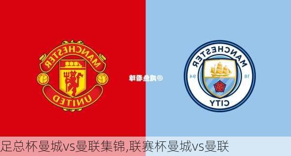 足总杯曼城vs曼联集锦,联赛杯曼城vs曼联