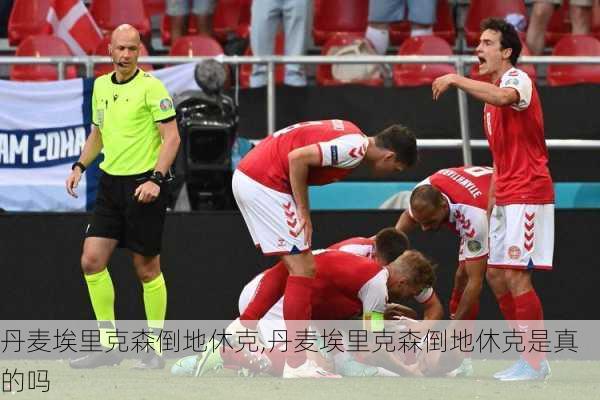 丹麦埃里克森倒地休克,丹麦埃里克森倒地休克是真的吗