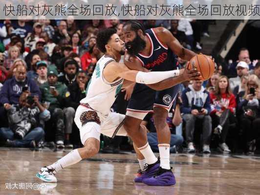 快船对灰熊全场回放,快船对灰熊全场回放视频