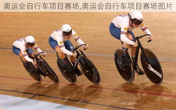 奥运会自行车项目赛场,奥运会自行车项目赛场图片