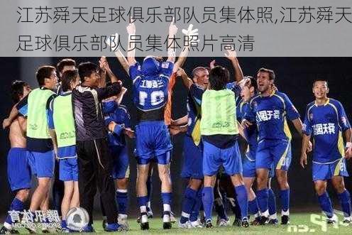 江苏舜天足球俱乐部队员集体照,江苏舜天足球俱乐部队员集体照片高清