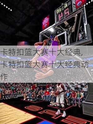 卡特扣篮大赛十大经典,卡特扣篮大赛十大经典动作