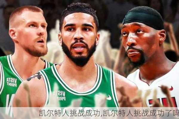凯尔特人挑战成功,凯尔特人挑战成功了吗
