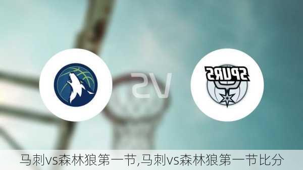 马刺vs森林狼第一节,马刺vs森林狼第一节比分