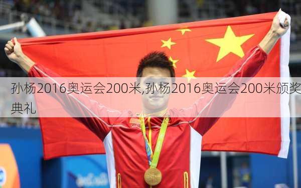 孙杨2016奥运会200米,孙杨2016奥运会200米颁奖典礼