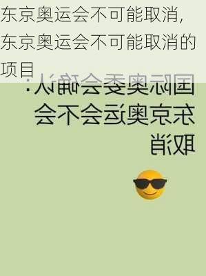 东京奥运会不可能取消,东京奥运会不可能取消的项目