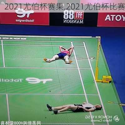 2021尤伯杯赛果,2021尤伯杯比赛