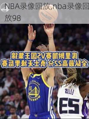 NBA录像回放,nba录像回放98