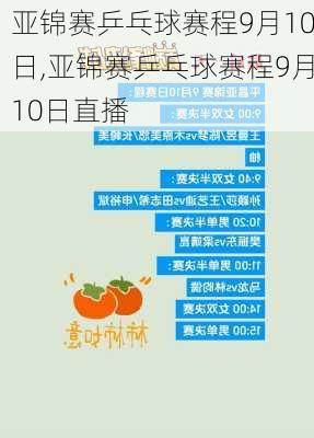 亚锦赛乒乓球赛程9月10日,亚锦赛乒乓球赛程9月10日直播