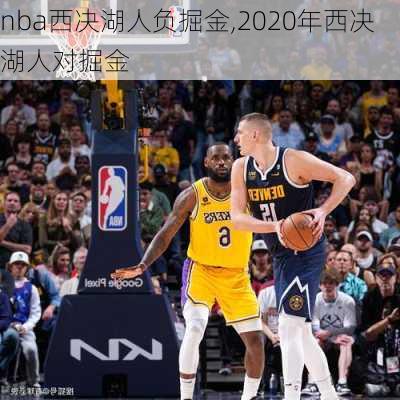 nba西决湖人负掘金,2020年西决湖人对掘金