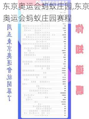 东京奥运会蚂蚁庄园,东京奥运会蚂蚁庄园赛程