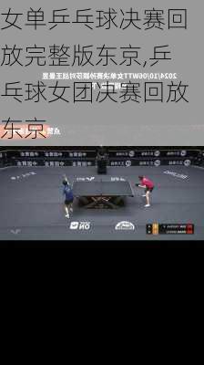 女单乒乓球决赛回放完整版东京,乒乓球女团决赛回放东京