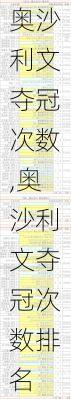 奥沙利文夺冠次数,奥沙利文夺冠次数排名