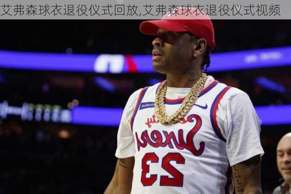 艾弗森球衣退役仪式回放,艾弗森球衣退役仪式视频