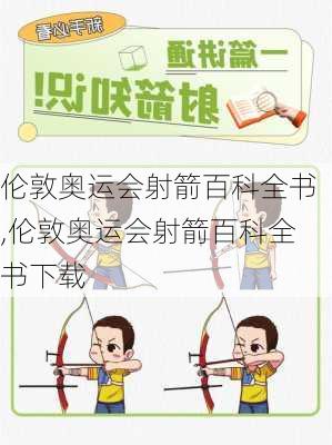 伦敦奥运会射箭百科全书,伦敦奥运会射箭百科全书下载