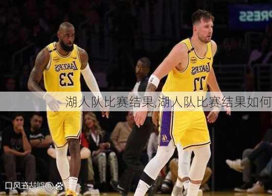 湖人队比赛结果,湖人队比赛结果如何