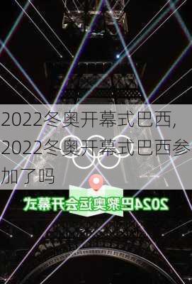 2022冬奥开幕式巴西,2022冬奥开幕式巴西参加了吗