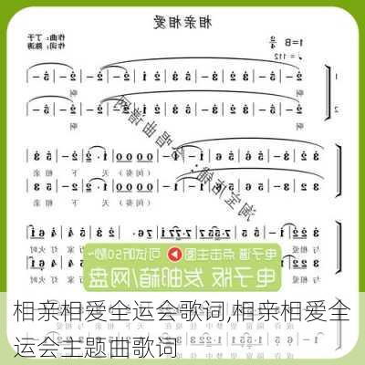 相亲相爱全运会歌词,相亲相爱全运会主题曲歌词