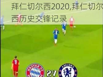 拜仁切尔西2020,拜仁切尔西历史交锋记录