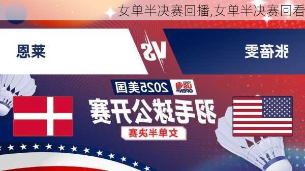 女单半决赛回播,女单半决赛回看