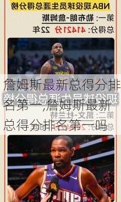 詹姆斯最新总得分排名第一,詹姆斯最新总得分排名第一吗