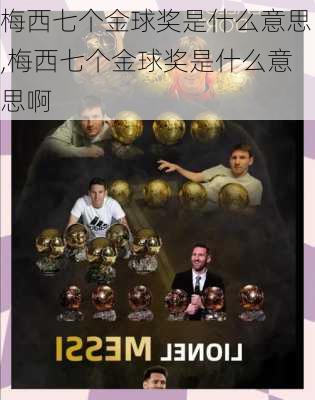 梅西七个金球奖是什么意思,梅西七个金球奖是什么意思啊