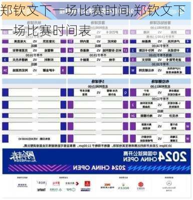 郑钦文下一场比赛时间,郑钦文下一场比赛时间表