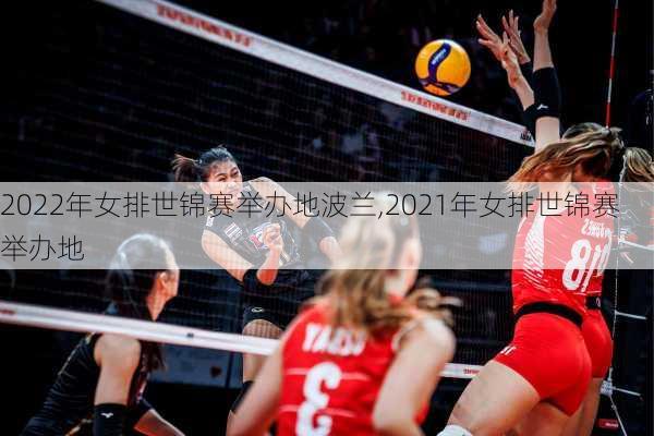 2022年女排世锦赛举办地波兰,2021年女排世锦赛举办地