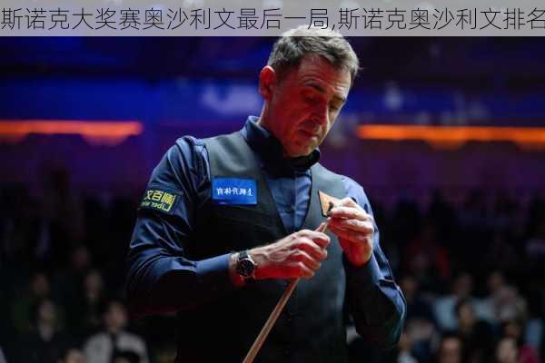 斯诺克大奖赛奥沙利文最后一局,斯诺克奥沙利文排名