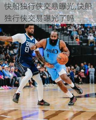 快船独行侠交易曝光,快船独行侠交易曝光了吗
