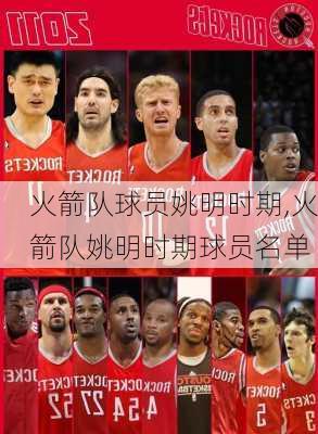 火箭队球员姚明时期,火箭队姚明时期球员名单