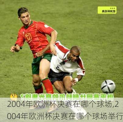 2004年欧洲杯决赛在哪个球场,2004年欧洲杯决赛在哪个球场举行