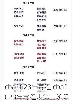 cba2023年赛程,cba2023年赛程表第三阶段