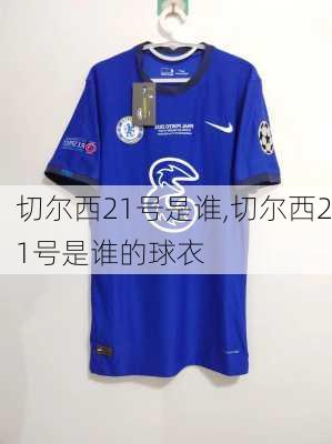 切尔西21号是谁,切尔西21号是谁的球衣