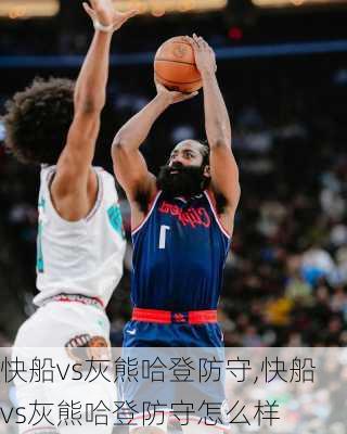 快船vs灰熊哈登防守,快船vs灰熊哈登防守怎么样