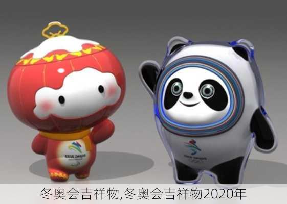 冬奥会吉祥物,冬奥会吉祥物2020年