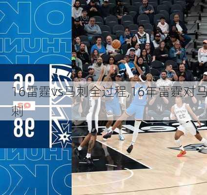 16雷霆vs马刺全过程,16年雷霆对马刺