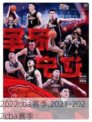 2022cba赛季,2021-2022cba赛季