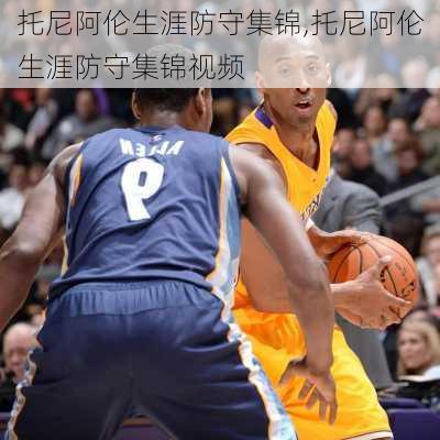 托尼阿伦生涯防守集锦,托尼阿伦生涯防守集锦视频