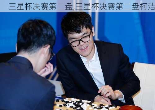 三星杯决赛第二盘,三星杯决赛第二盘柯洁