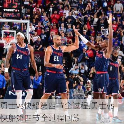勇士vs快船第四节全过程,勇士vs快船第四节全过程回放