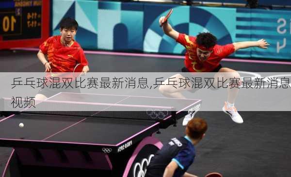 乒乓球混双比赛最新消息,乒乓球混双比赛最新消息视频