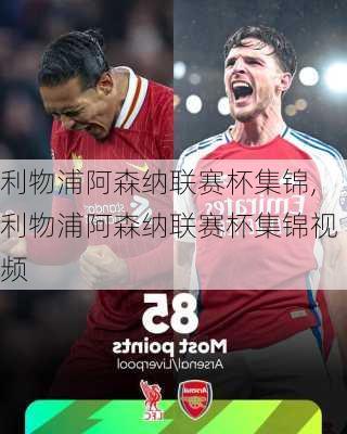 利物浦阿森纳联赛杯集锦,利物浦阿森纳联赛杯集锦视频