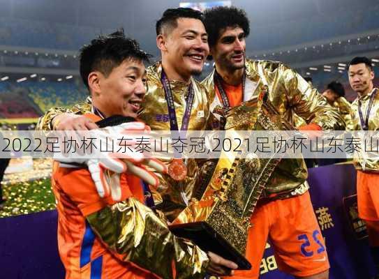 2022足协杯山东泰山夺冠,2021足协杯山东泰山