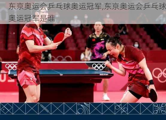 东京奥运会乒乓球奥运冠军,东京奥运会乒乓球奥运冠军是谁