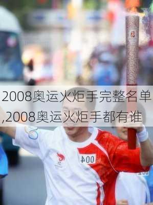 2008奥运火炬手完整名单,2008奥运火炬手都有谁