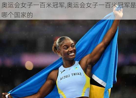 奥运会女子一百米冠军,奥运会女子一百米冠军是哪个国家的